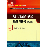 醉染图书城市轨道交通通信与信号(第2版)9787564381356