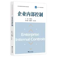 醉染图书企业内部控制9787308215794