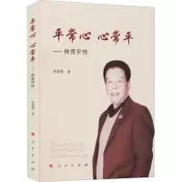 醉染图书平常心 心常平——林常平传9787010299