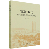 醉染图书“近邻”模式:社区治理现代化的思明实践9787520389846