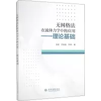 醉染图书无网格法在流体力学中的应用——理论基础9787517089049