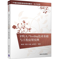 醉染图书FPG/erilog技术基础与工程应用实例9787302453543