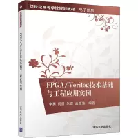 醉染图书FPG/erilog技术基础与工程应用实例9787302453543