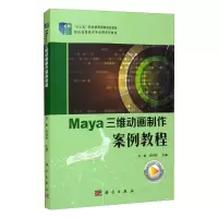 醉染图书MAYA三维动画制作案例教程/刘斯9787030581778