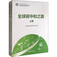 醉染图书全球碳中和之路(全2册)9787519859602