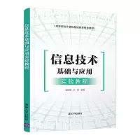 醉染图书信息技术基础与应用实验教程9787302584940