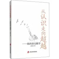 醉染图书从认识走向——我的语文教学9787552036893