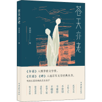 醉染图书苍天亦老9787519046408