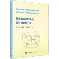 醉染图书新体制雷达的优化及目标定位方法9787030705228