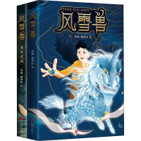 醉染图书风雪兽系列(全2册)9787559637994