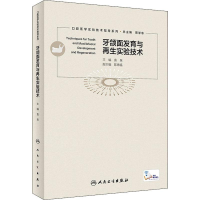醉染图书牙颌面发育与实验技术9787117311632