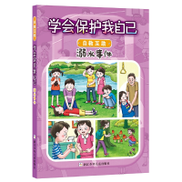 醉染图书学会保护我自己 自救互篇:溺水事件9787534296642