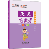 醉染图书天天有数学 5年级(RJ版)9787544564878