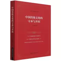 醉染图书中国传统文化的守承与开拓9787520383561