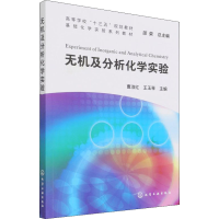 醉染图书无机及分析化学实验9787128185