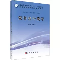 醉染图书营养流行病学9787030509901