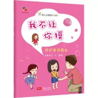 醉染图书我不让你摸 保护身体隐私9787510179792