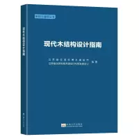 醉染图书现代木结构设计指南9787564196684