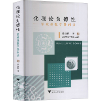 醉染图书化理论为德——思政课教学答问录9787308217309