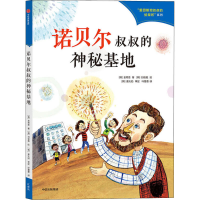 醉染图书诺贝尔叔叔的神秘基地9787521735574