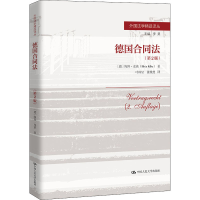 醉染图书德国合同法(第2版)9787300298559