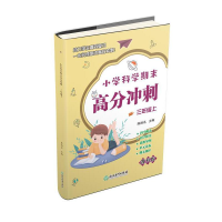 醉染图书小学科学期末高分冲刺 三年级3年级上9787572224089