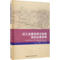 醉染图书旧工业建筑利用项目运维管理9787112250646
