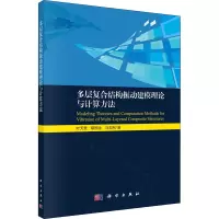 醉染图书多层复合结构振动建模理论与计算方法9787030684240