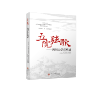 醉染图书五院弦歌——四川大学在峨眉9787569041286