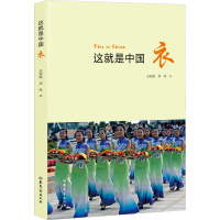 醉染图书这就是中国 衣9787532960422