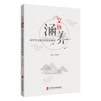 醉染图书文脉涵养——高中生文化自信培育研究9787552036718