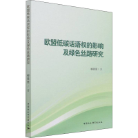 醉染图书欧盟低碳话语权的影响及绿色丝路研究9787520392860