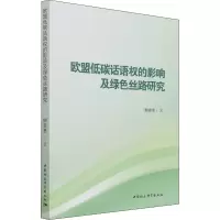 醉染图书欧盟低碳话语权的影响及绿色丝路研究9787520392860