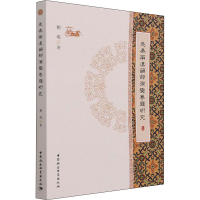 醉染图书先秦两汉韵部演变专题研究9787520384926