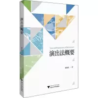 醉染图书演出法概要9787308193177