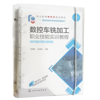 醉染图书数控车铣加工职业技能实训教程(宋福林)9787120677