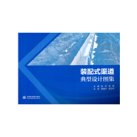 醉染图书装配式渠道典型设计图集9787517095286