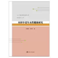 醉染图书农村中老年女健康研究9787305925