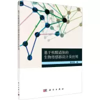 醉染图书基于核酸适体的生物传感器设计及应用9787030668202
