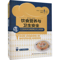 醉染图书饮食营养与卫生安全9787501983353