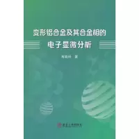 醉染图书变形铝合金及其合金相的显微分析9787502489342