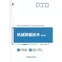 醉染图书机械测量技术 第2版9787111679844