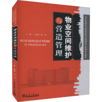 醉染图书物业空间维护与营造管理9787561868331