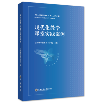 醉染图书现代化教学课堂实践案例9787517845225