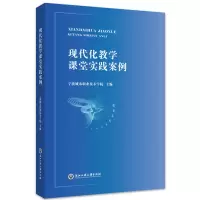醉染图书现代化教学课堂实践案例9787517845225