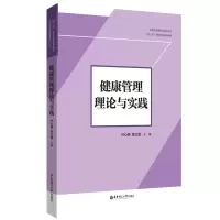 醉染图书健康管理理论与实践9787562864776