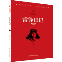 醉染图书雷锋日记9787559724731