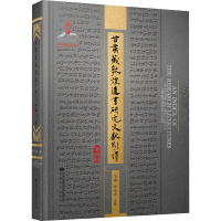 醉染图书甘肃藏敦煌遗书研究文献引得9787544364