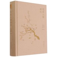 醉染图书艺林人物琐记9787550834569