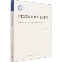 醉染图书金代汉族家庭形态研究9787520392020